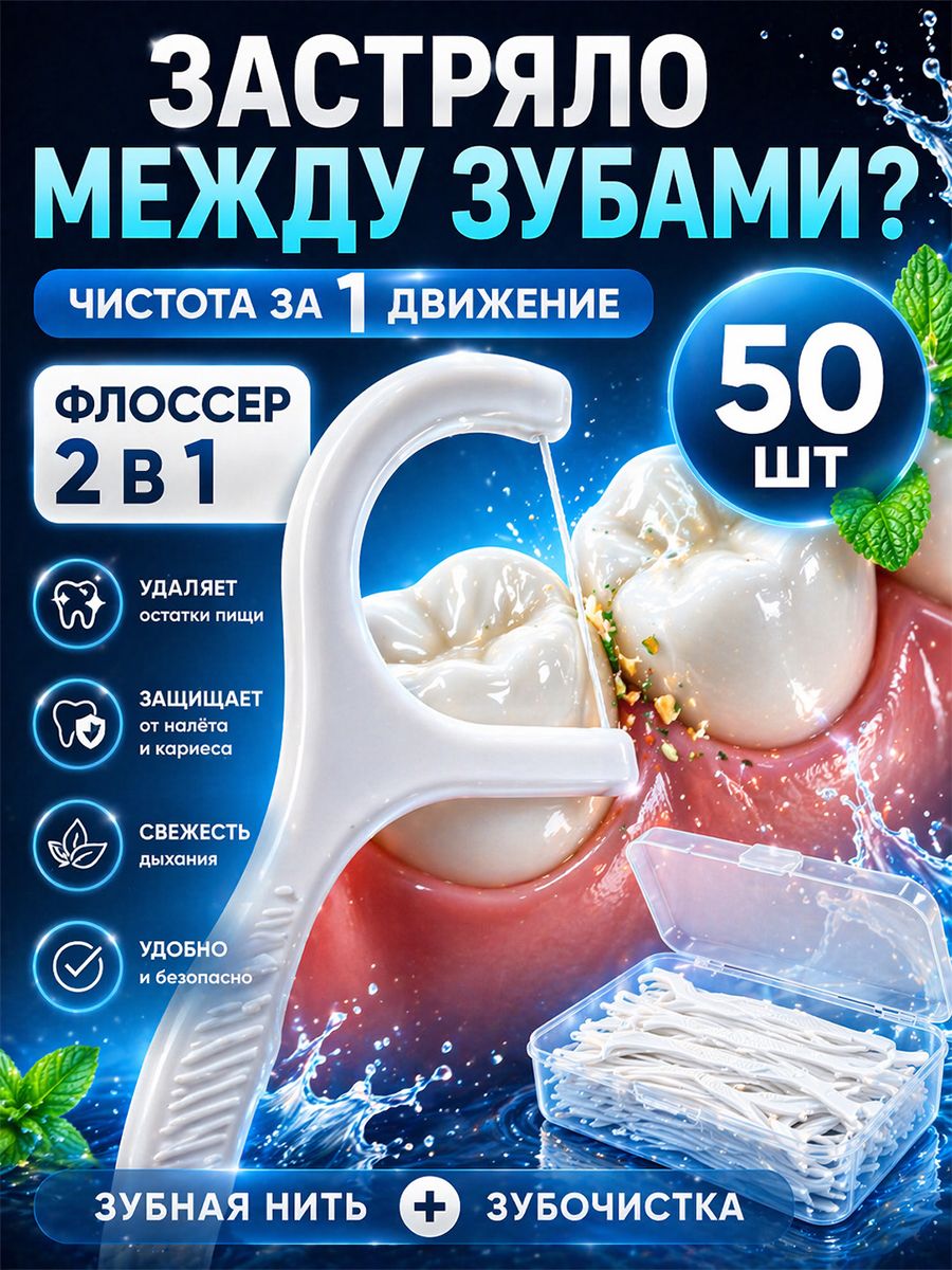 Зубнаянитьсдержателем,флоссер,зубочисткиснитью50шт