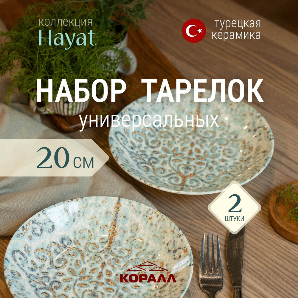 Набор тарелок 2 шт обеденная круглая 580мл/20см керамика Hayat из Турции  #1