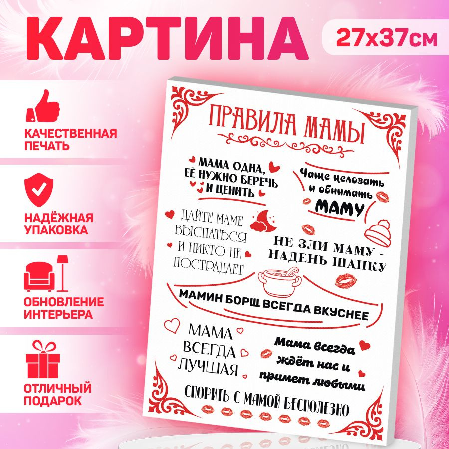 В рамке Картина "Правила мамы", 37  х 27 см #1