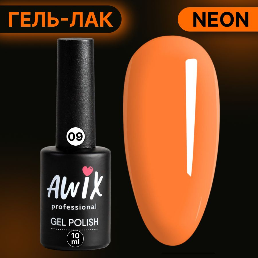 Awix, Гель лак Neon №09, 10 мл яркий оранжевый неоновый, яркий кислотный, сочный неон, летние цвета  #1