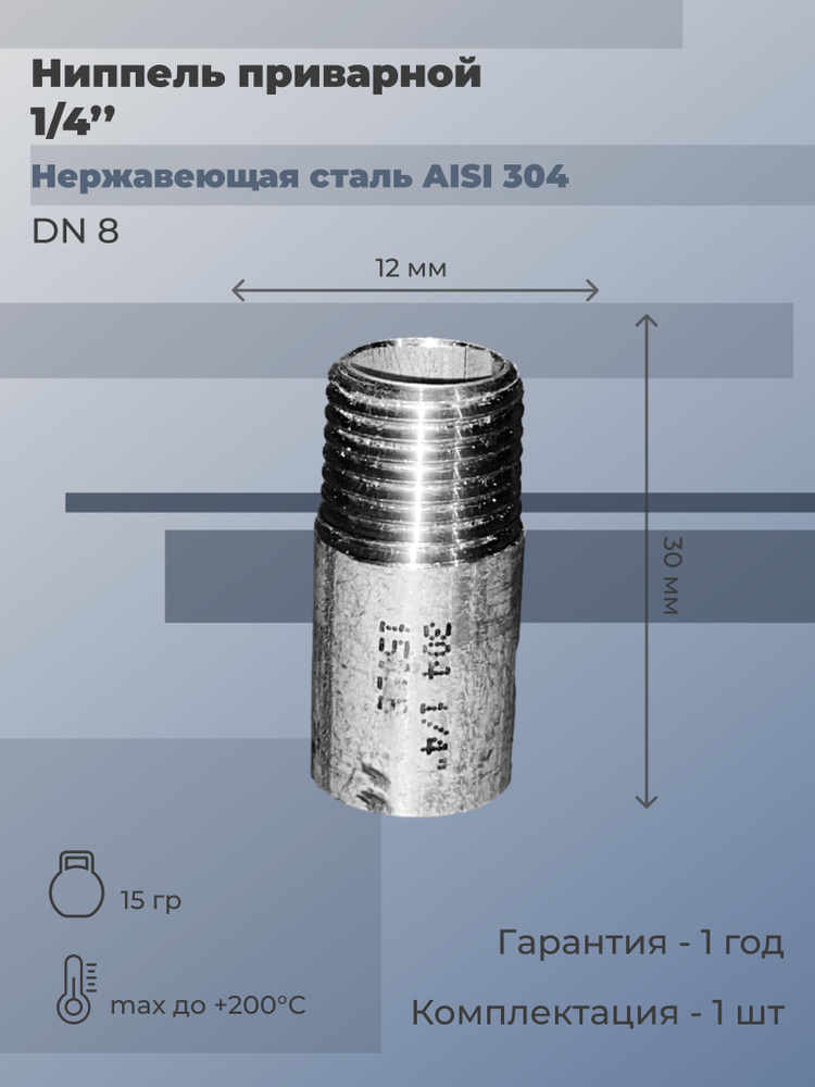 Ниппель нержавеющий приварной и наружная резьба (НР) Ду 8 (1/4") AISI 304  #1