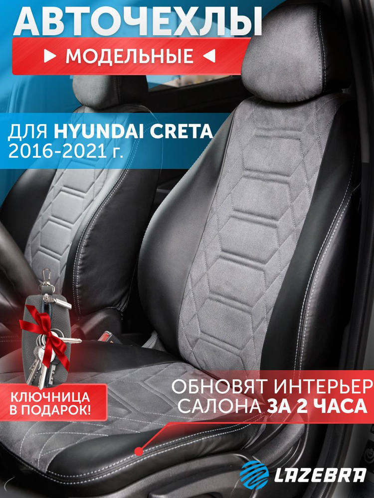 Чехлы на Хендай Крета 2016 - 2021, Hyundai Creta #1