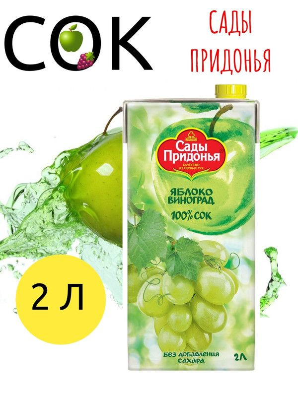 Сок Сады Придонья яблочно-виноградный осветленный, 2л #1