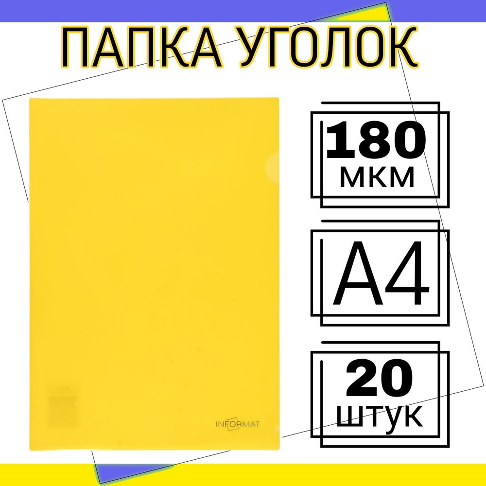 Папка уголок А4 20 штук 180мкм для документов канцелярская, желтая  #1