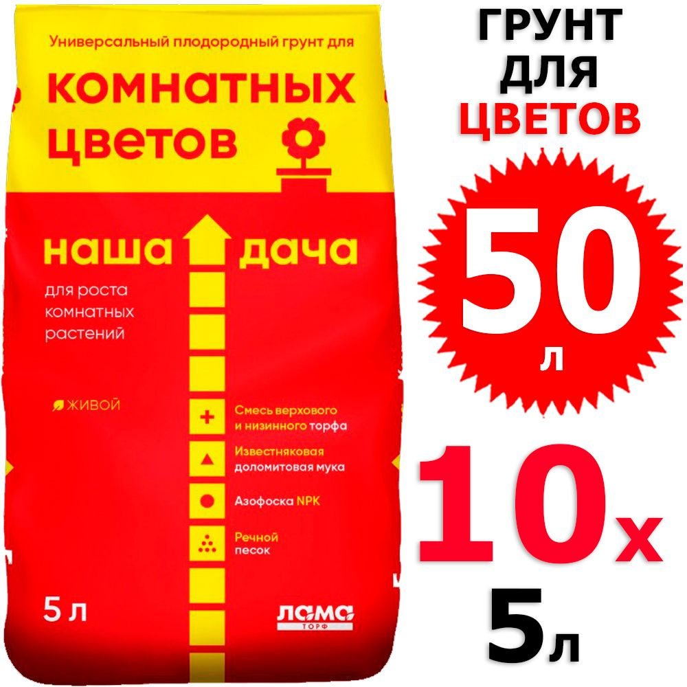 50 л Грунт Наша Дача Для комнатных цветов 10 уп х 5 л ( всего 50 л), Лама Торф  #1