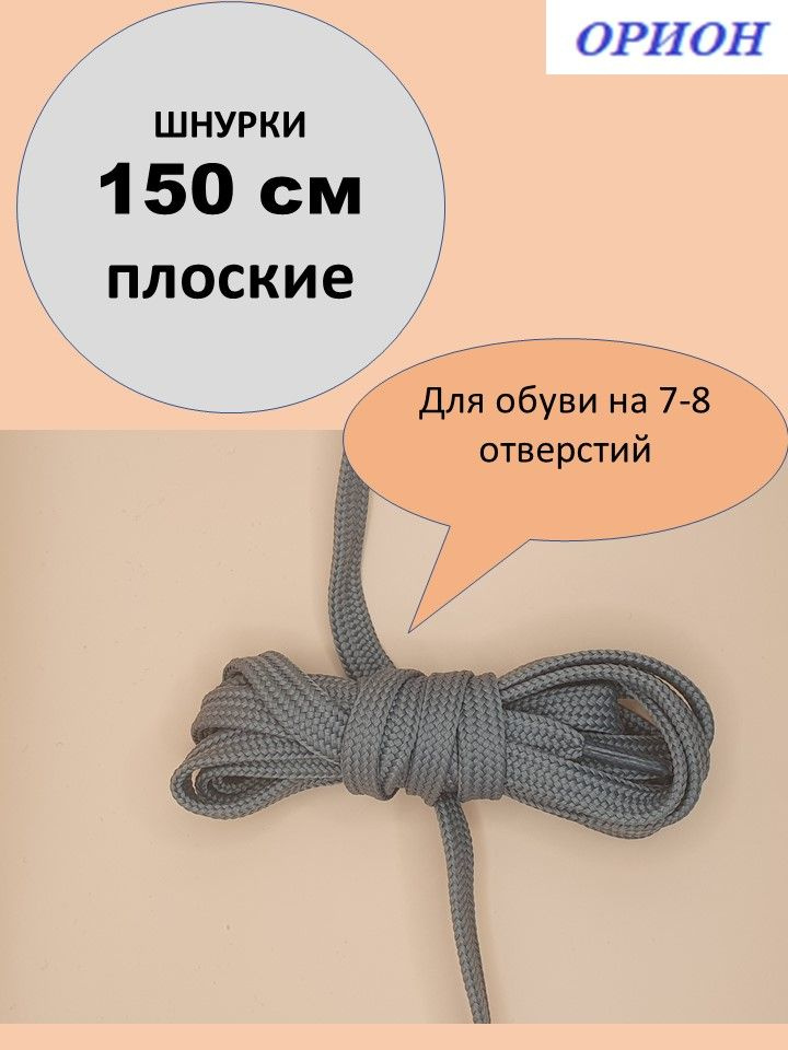 Шнурки ОРИОН 150см плоские серые #1