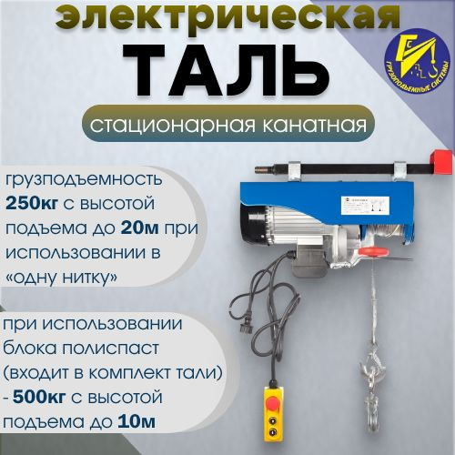 Таль электрическая стационарная канатная РА 250/500кг 20/10м TOR  #1