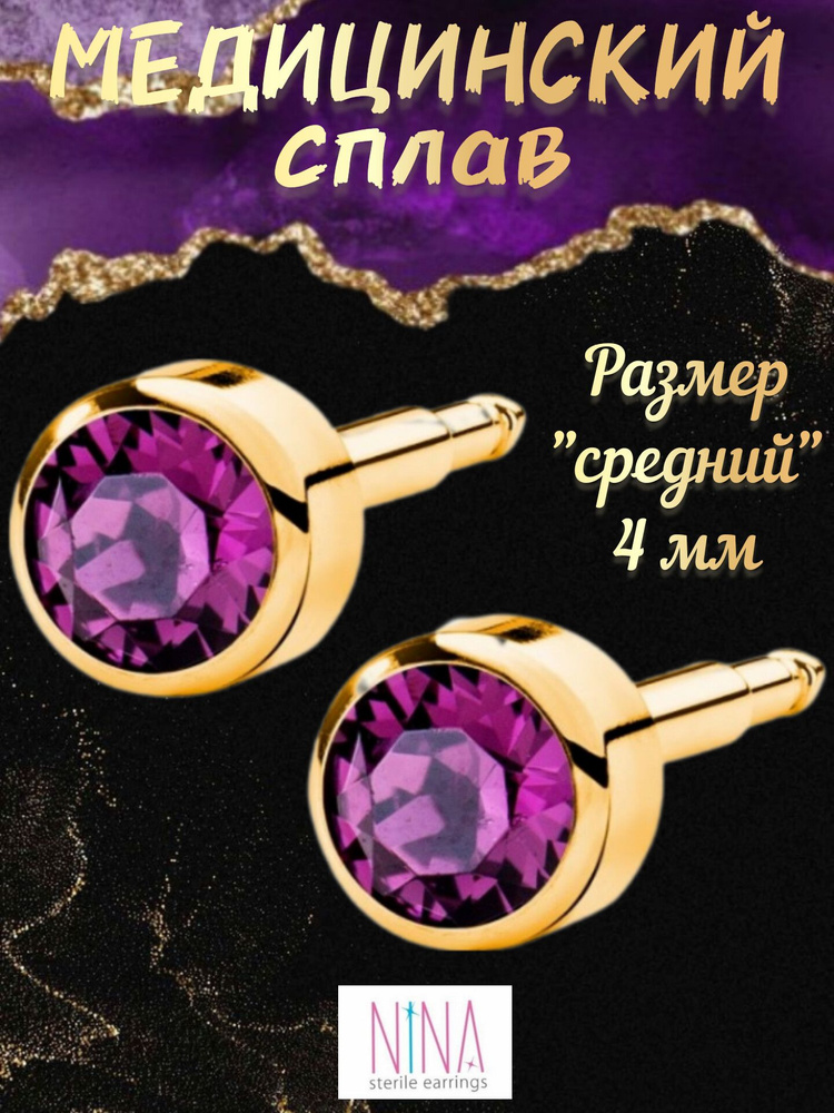 Серьги Аметист 1 (цвет золото, р-р средний), гвоздики для прокола ушей, сережки NINA  #1