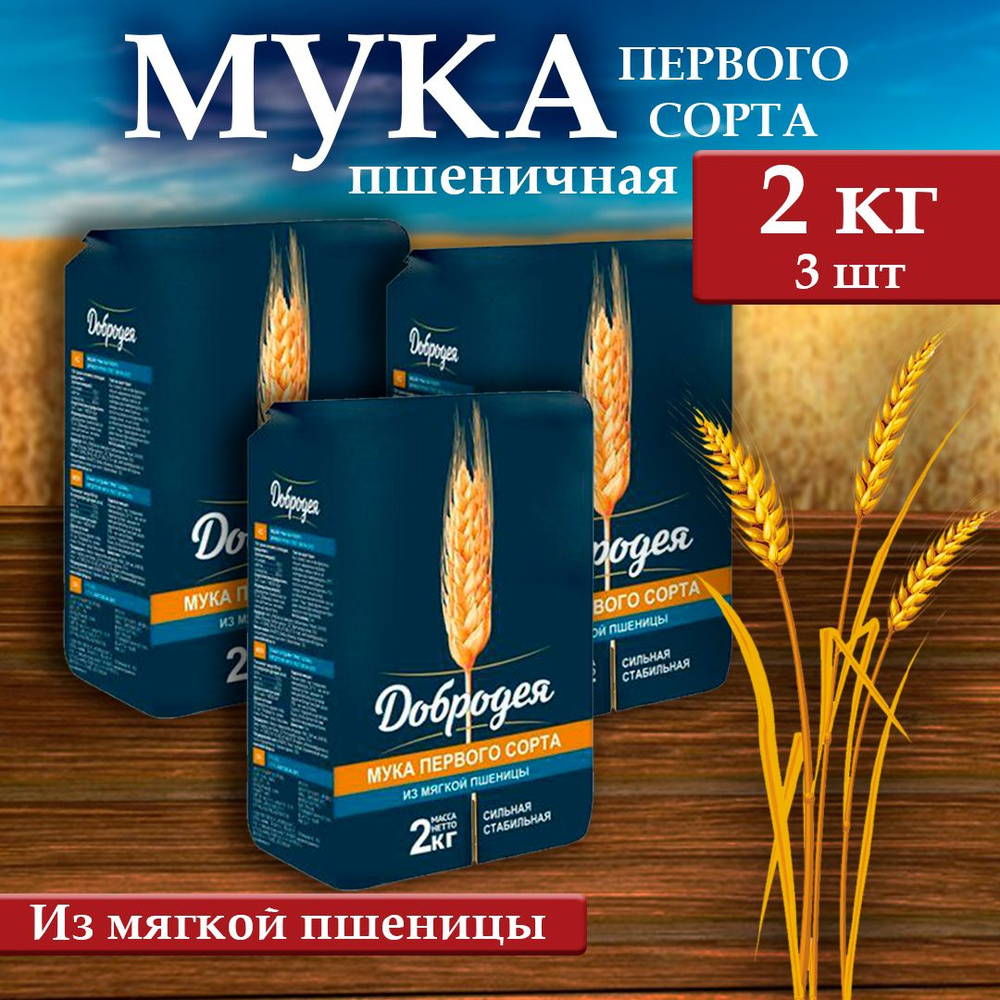 Мука пшеничная Добродея (1 сорт) 3 шт х 2 кг #1