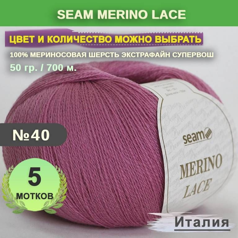 Пряжа для вязания: 5 мотков, цвет 40 Лиловый Seam Merino Lace (Сеам Мерино Лэйс)  #1