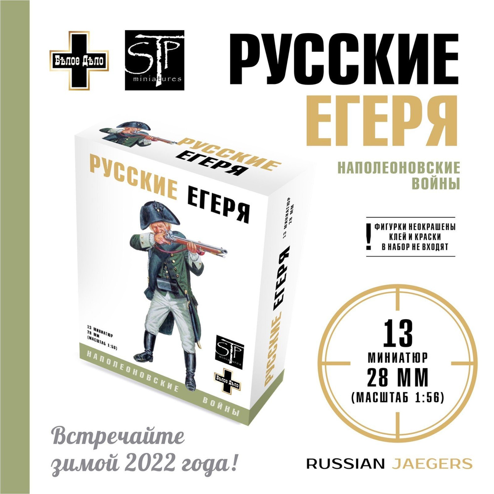 Игровой набор солдатиков для сборки Русские Егеря 1797-1801 гг Высота 28 мм  #1