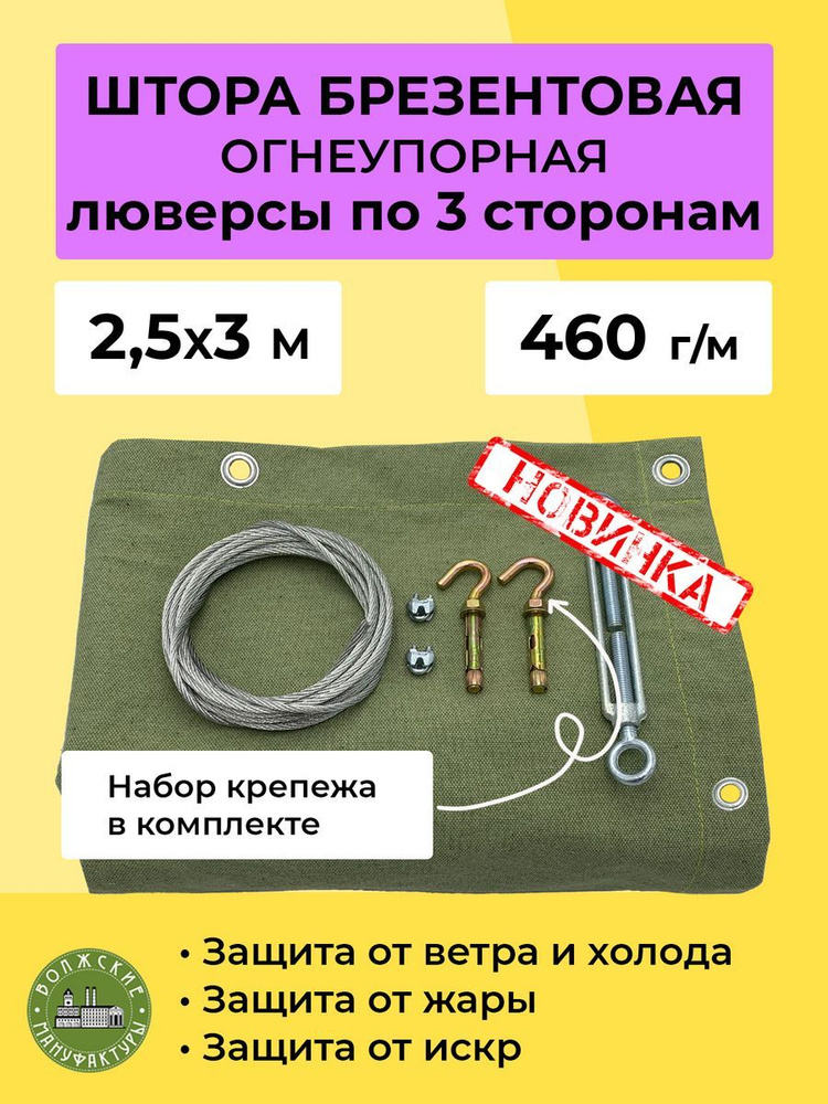 Волжские мануфактуры Штора уличная 250х, Полог_ОП_2,5х3м_с_крепежом  #1