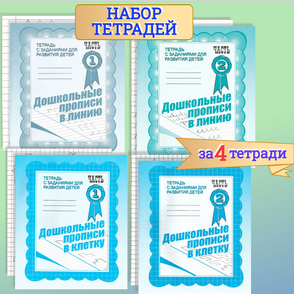 Тетради с заданиями для развития детей. Прописи в клетку и линейку. 4 штуки | Бурдина С. В.  #1