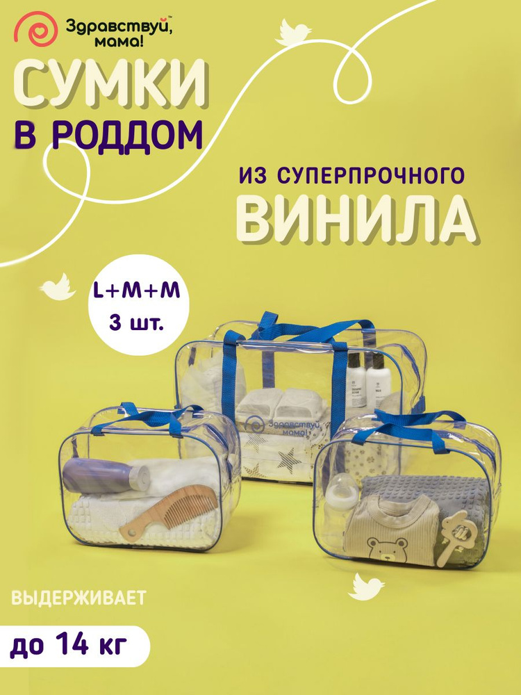 "ЗДРАВСТВУЙ, МАМА!" Сумка в роддом прозрачная готовая для мамы и малыша набор из 3 шт. (большая + 2 средние #1