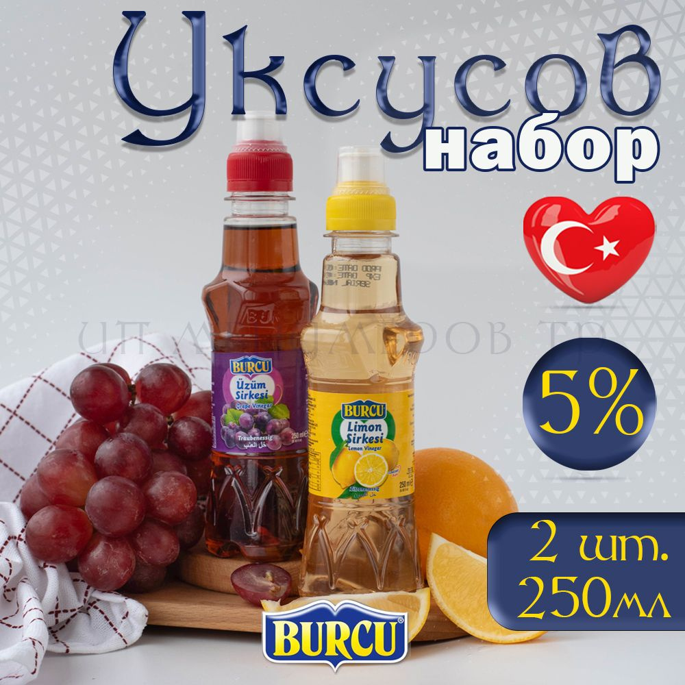 BURCU Уксус Фруктовый 5% 500мл. 2шт #1