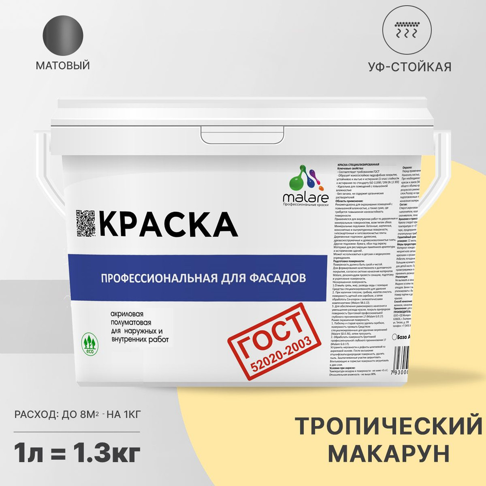 Краска Malare "ГОСТ" фасадная, краска для наружных работ, для дерева, для камня и кирпича, по бетону #1