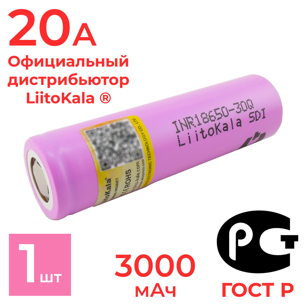 Аккумулятор 18650 LiitoKala 30Q 3000 мАч 20А, Li-ion 3,7 В / высокотоковый, для электронных сигарет, #1