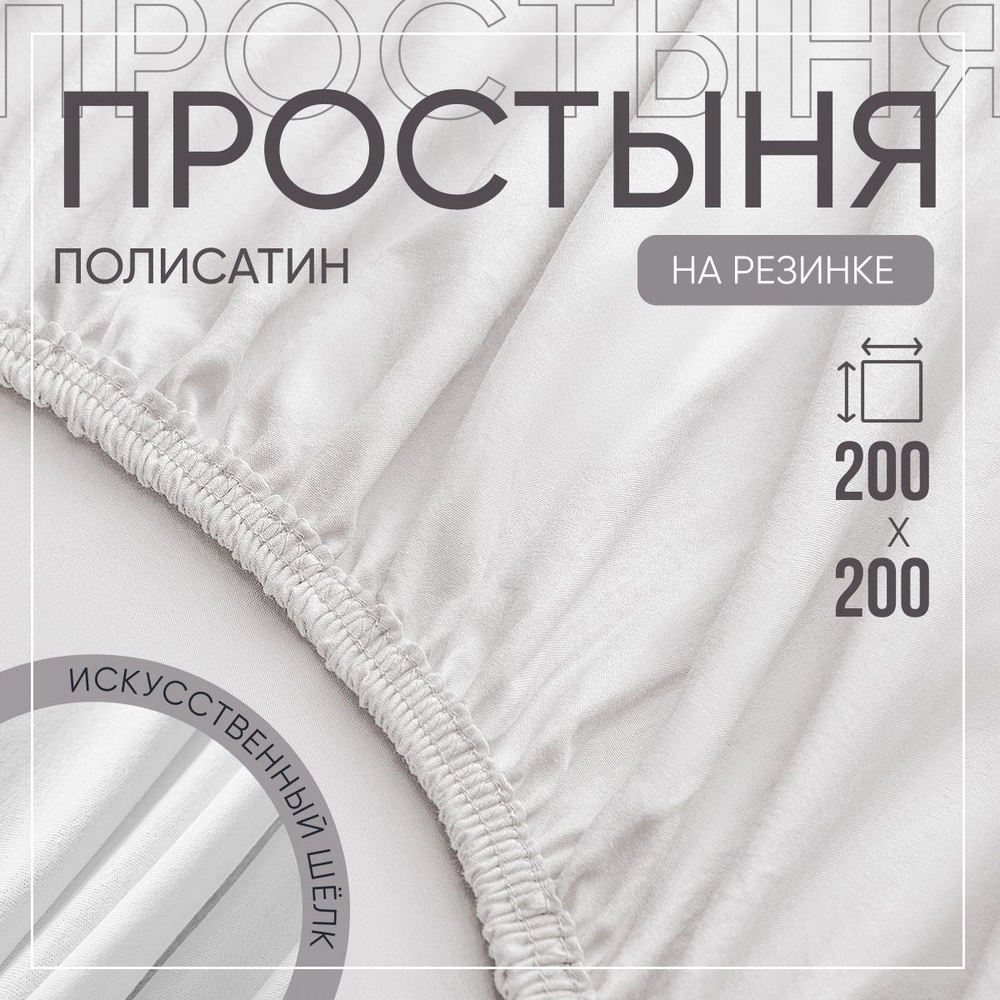 SLUMBER+ Простыня на резинке Все простыни, Полисатин, Искусственный шелк, 200x200 см  #1