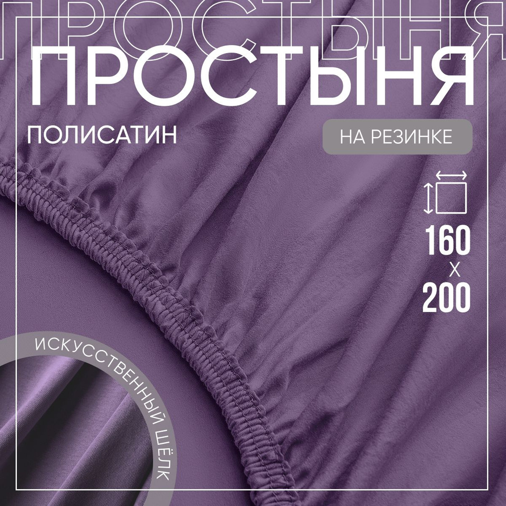 SLUMBER+ Простыня на резинке Все простыни, Полисатин, Искусственный шелк, 160x200 см  #1