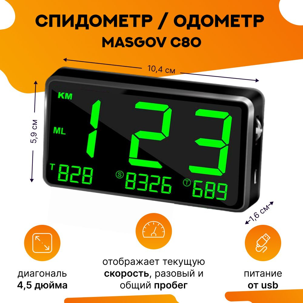 Спидометр для автомобиля gps MasGov C80 #1