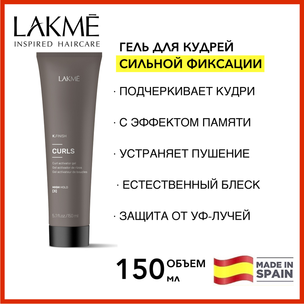 Lakme ГЕЛЬ-АКТИВАТОР ДЛЯ КУДРЯВЫХ ВОЛОС сильной фиксации K.FINISH CURLS 150 мл  #1