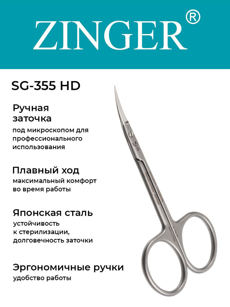 Zinger Ножницы маникюрные изогнутые (zSPr-SG-355 HD) для кутикулы с профессиональной ручной заточкой,маникюрный #1