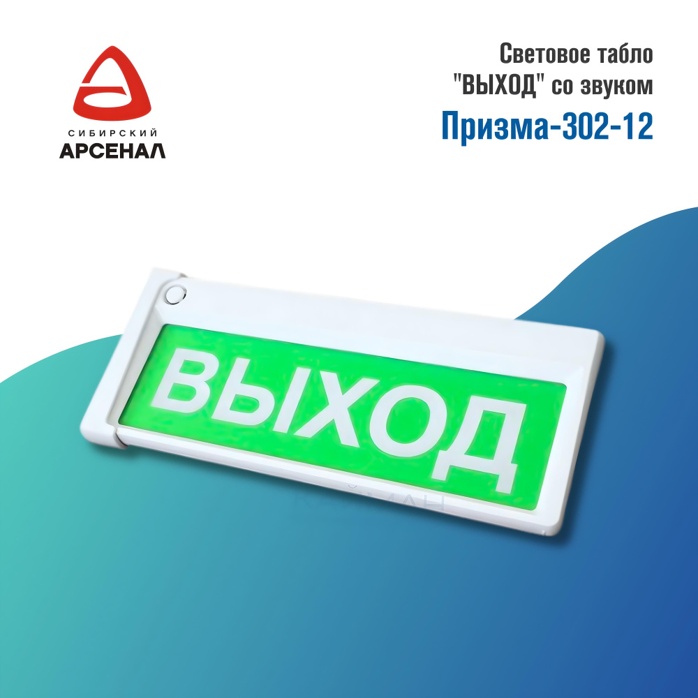 Призма-302-12, Световое табло "ВЫХОД" (Со звуком!) #1