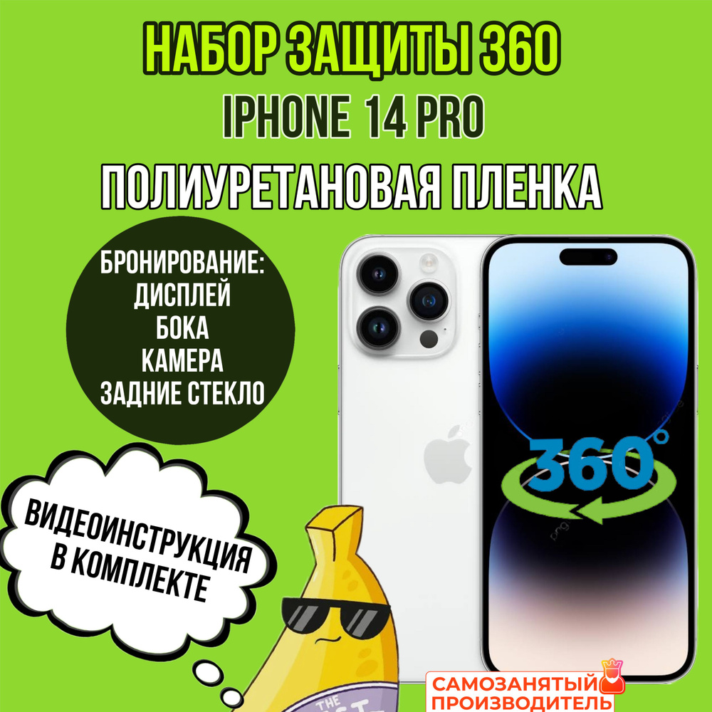 пленка глянцевая полиуретановая комплект 360 для Apple iPhone 14 PRO бронепленка  #1