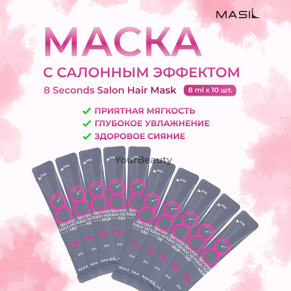 MASIL Маска для волос, 8 мл  #1