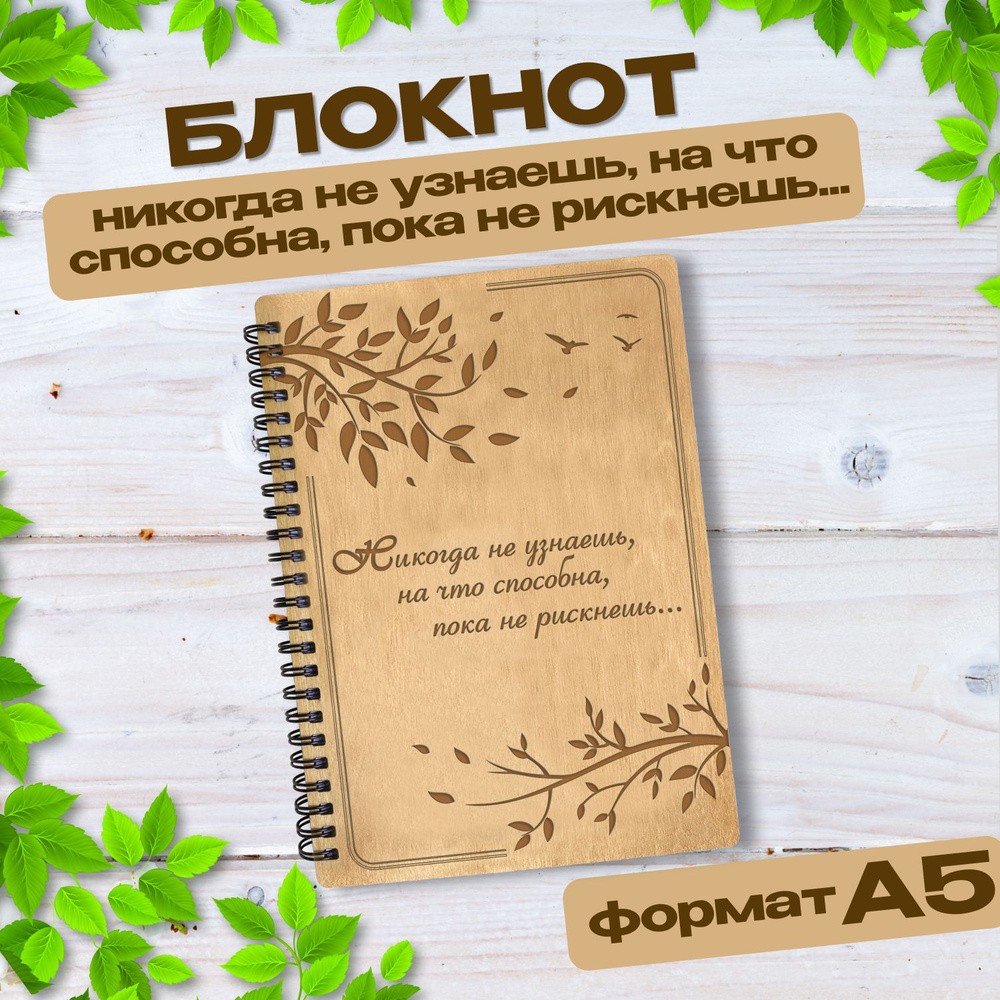 Блокнот подарочный "Никогда не узнаешь на что способна, пока не рискнешь!" в деревянной обложке. WoodenKing. #1