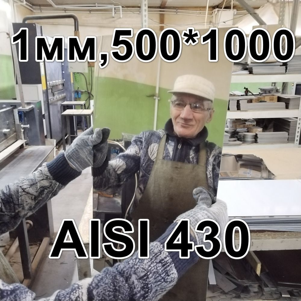 Лист нержавеющий 1мм, AISI 430 зеркальный, размер 1000 х 500 мм #1