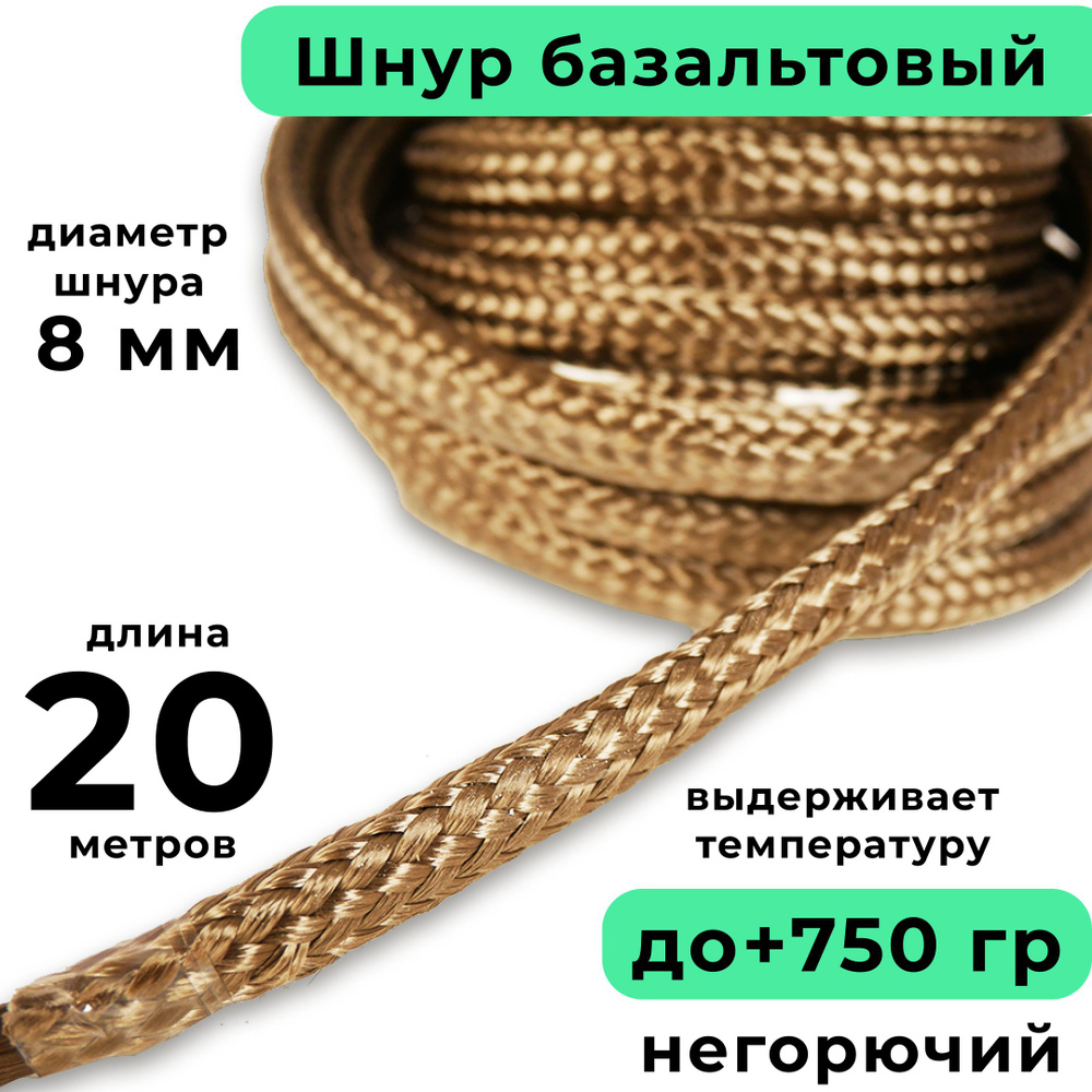 Базальтовый шнур 8 мм. Длина 20 метров. Термостокий, огнеупорный ( до 750 градусов ). Базальт огнестойкий #1