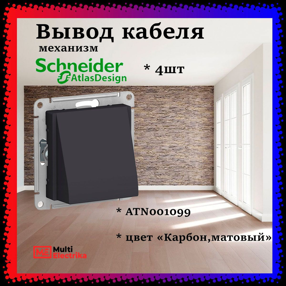 Schneider Electric AtlasDesign Вывод кабеля, механизм , цвет черный (карбон) ATN001099 4шт  #1