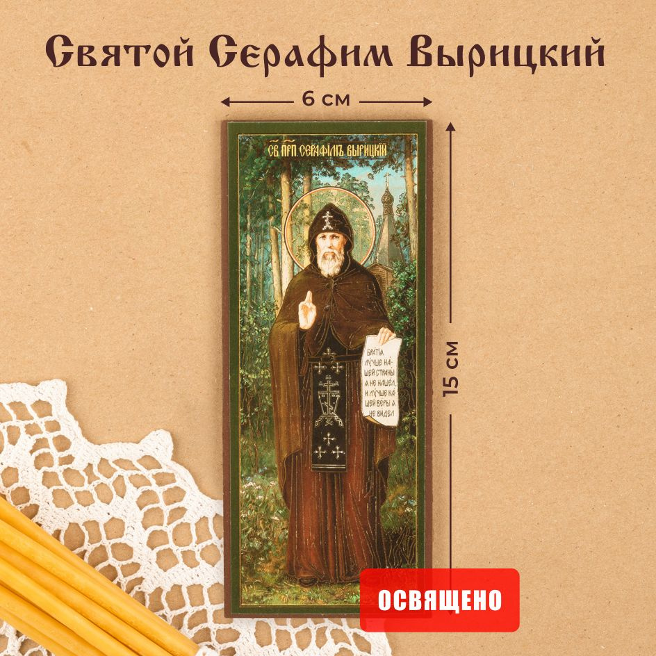 Икона освященная "Святой Серафим Вырицкий" 6х15 на МДФ #1