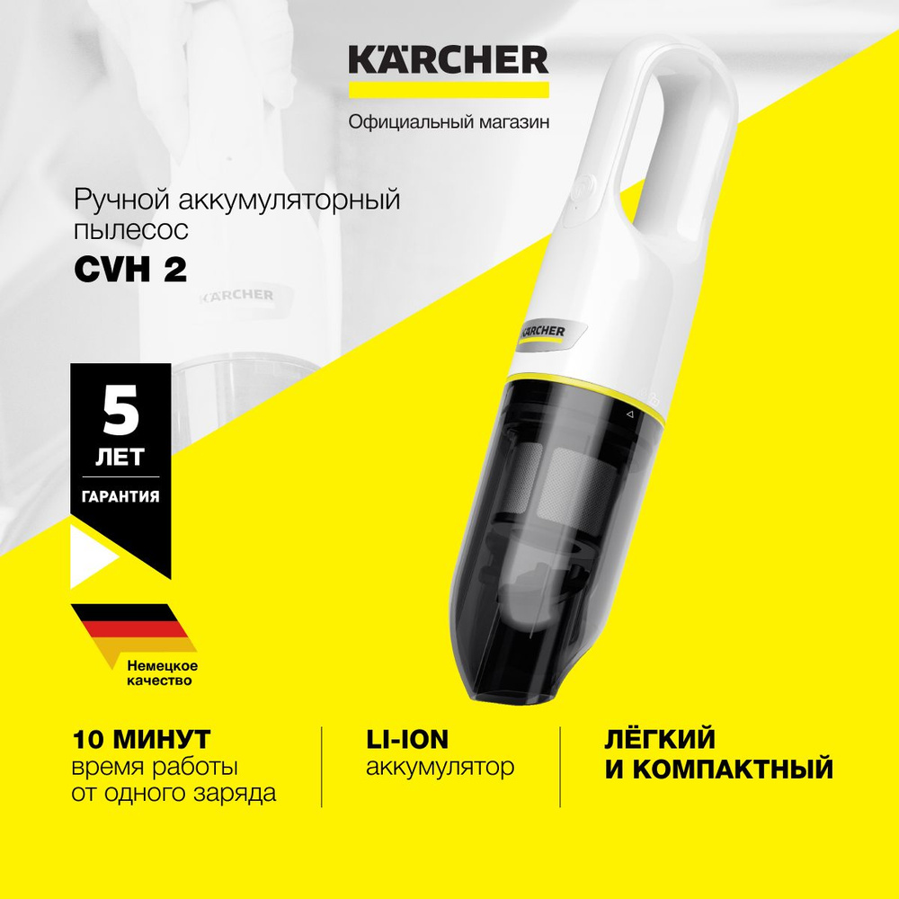 Ручной пылесос Karcher CVH 2 *EU 1.198-330.0 для дома и автомобиля, с  насадкой 2 в 1, 70 Вт, зарядка за 4 часа, HEPA фильтр - купить с доставкой  по выгодным ценам в интернет-магазине OZON (1389585384)