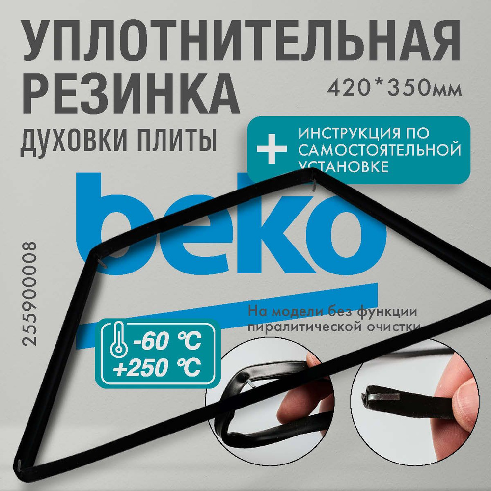 Beko / Уплотнитель для духовки O-образный 420*350мм (резинка для духовки)  #1