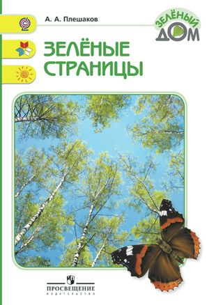 1-4 класс. Зеленый дом. Зеленые страницы. Книга для учащихся начальных классов (Плешаков А.А.) Просвещение #1