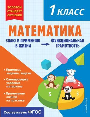 1 класс. Золотой стандарт обучения. Математика. Функциональная грамотность (Федоскина О.В.) Эксмо  #1