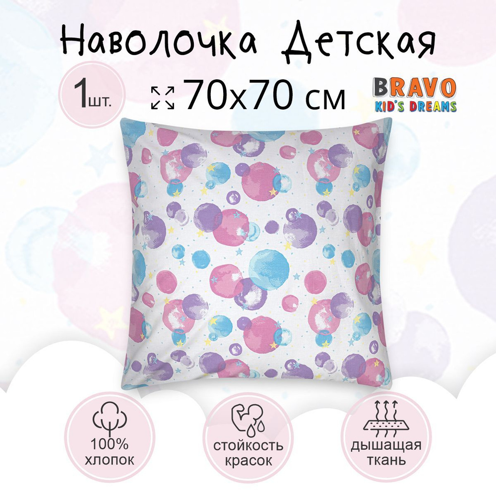 Наволочка 70*70 BRAVO KIDS DREAMS Единороги, для детей, хлопок, 1 шт  #1