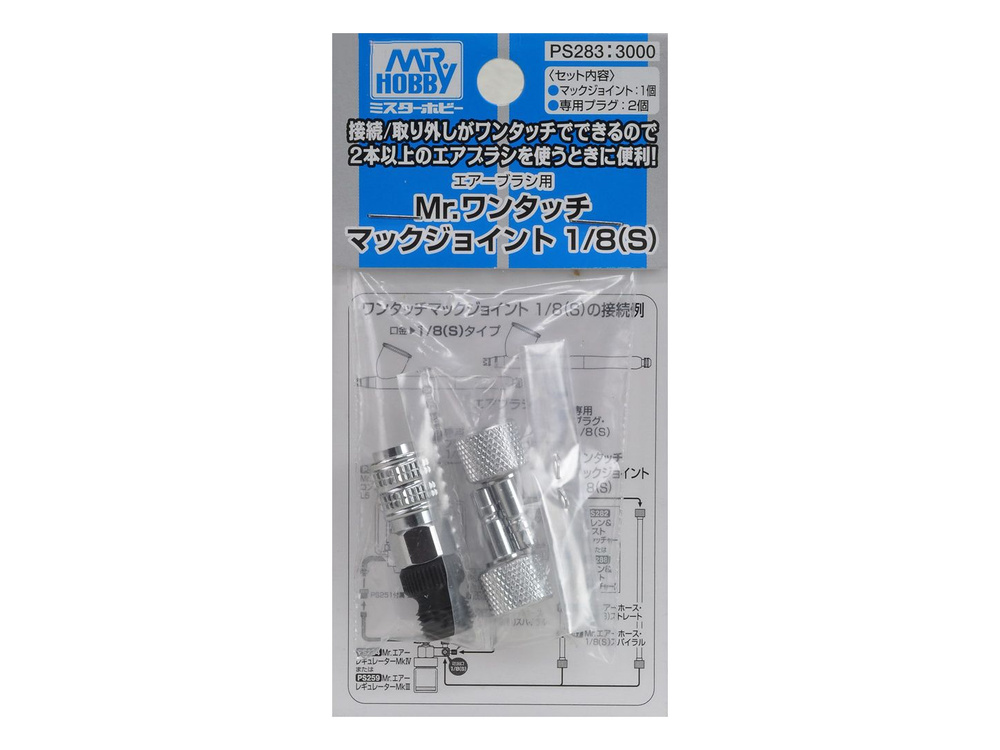 Быстросъёмная муфта для аэрографа Mr.Hobby PS-283 Mr.One Touch Mack Joint 1/8 (S)  #1