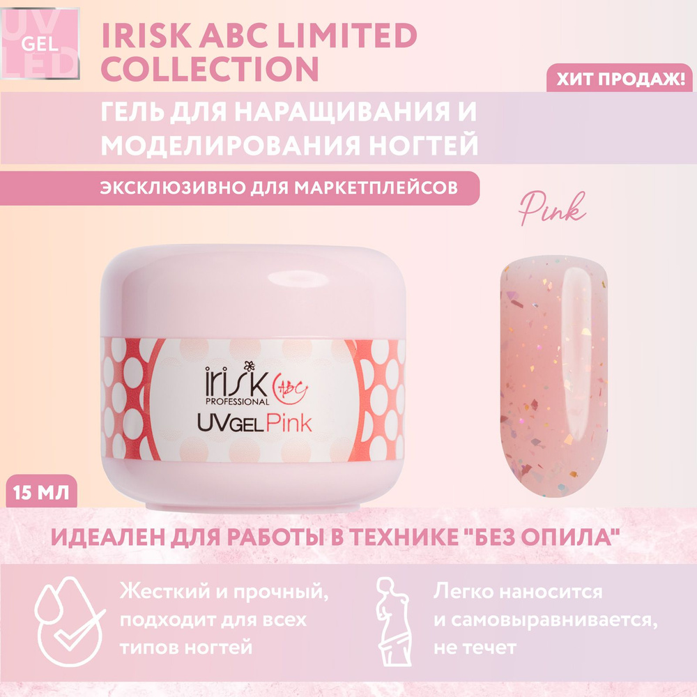 IRISK Гель для наращивания, моделирования ногтей ABC Exclusive, розовый с блестками и поталью, 15 мл #1