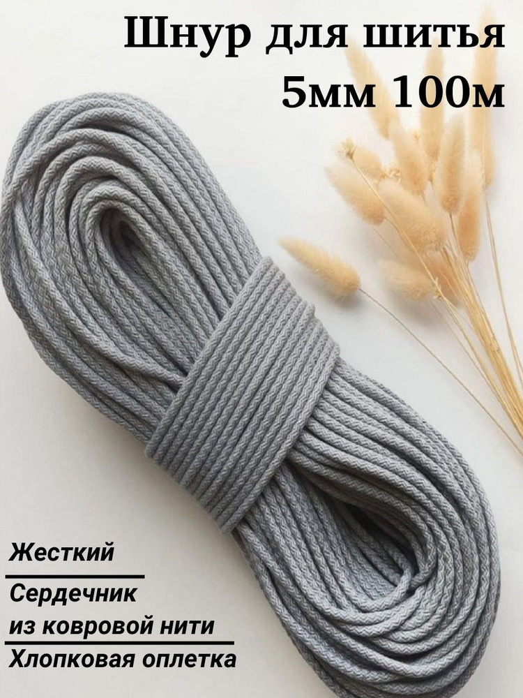 Шнур для шитья с сердечником 5мм 100м, серый, SofiStyle #1