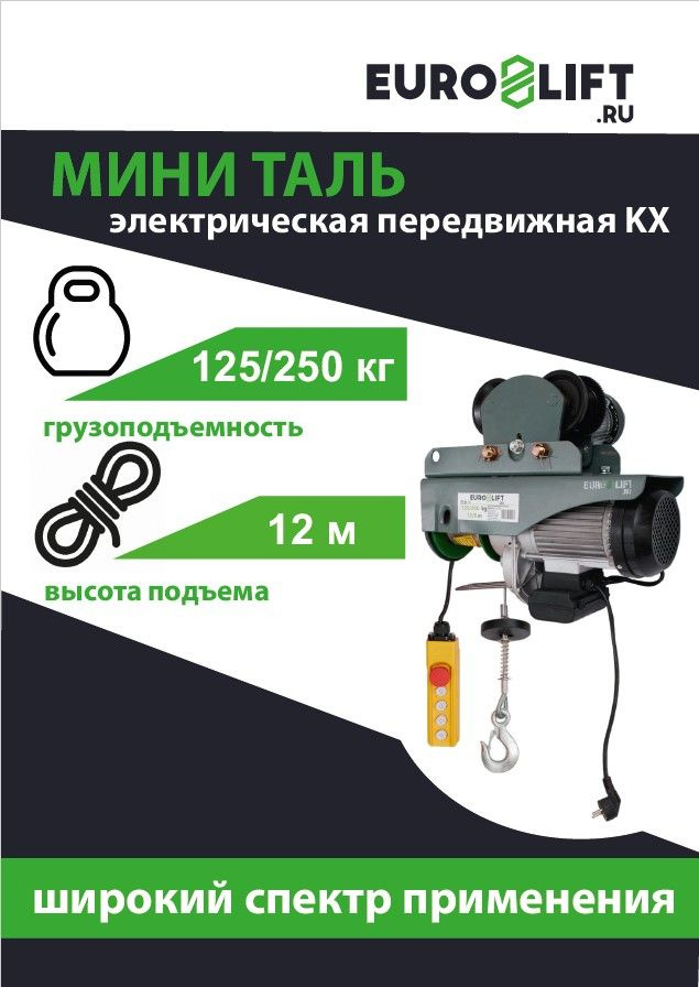 Лебедка электрическая передвижная EURO-LIFT.RU, серия KX 250, 250 кг, h12 м  #1