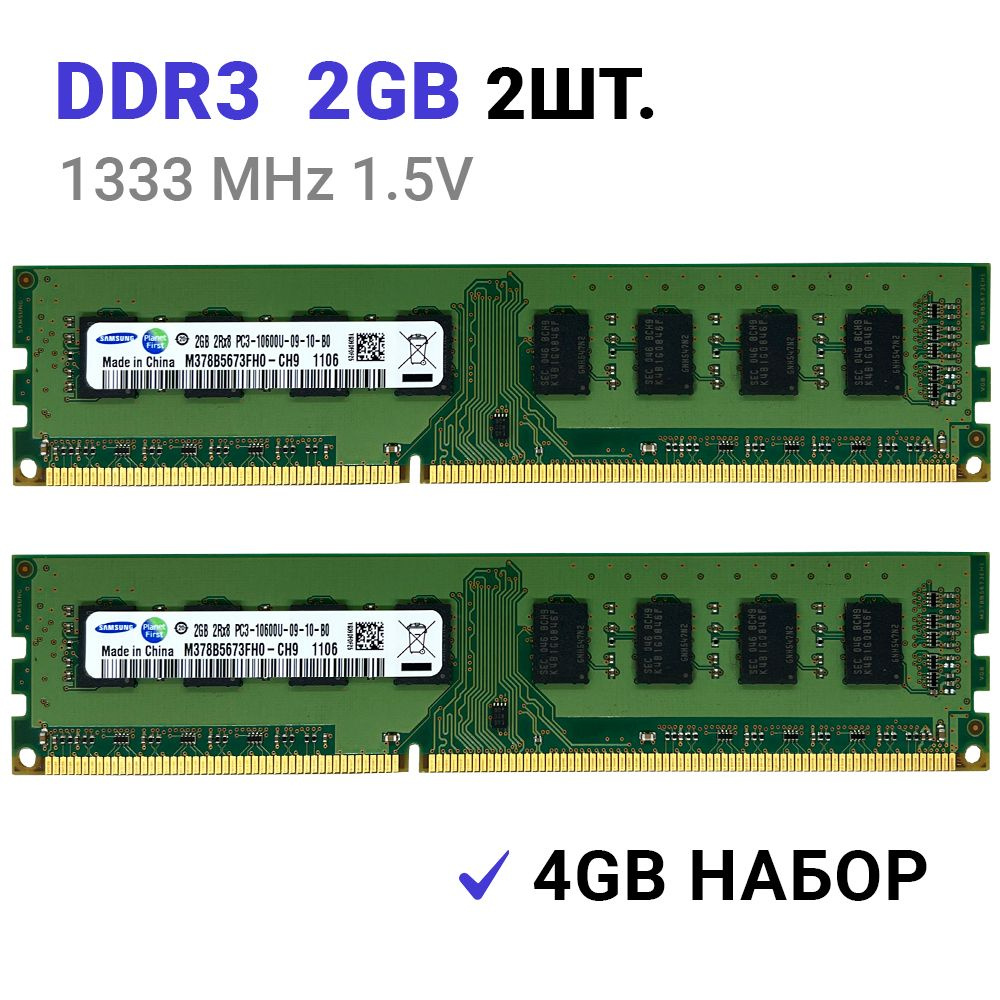 Оперативная память DDR3 4Gb (2*2Gb) 1333 MHz 1.5V DIMM для ПК 2x2 ГБ (M378B5673FH0-CH9)  #1