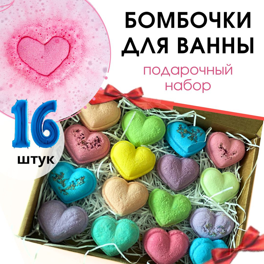 Ofcourse Бомбочки для ванны подарочный набор из 16 сердец #1
