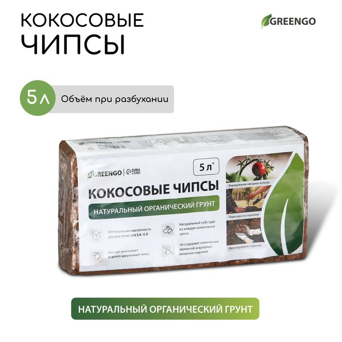 Субстрат Greengo кокосовые чипсы, натуральный грунт для террариумов и растений, в брикете, 5 л при разбухании #1