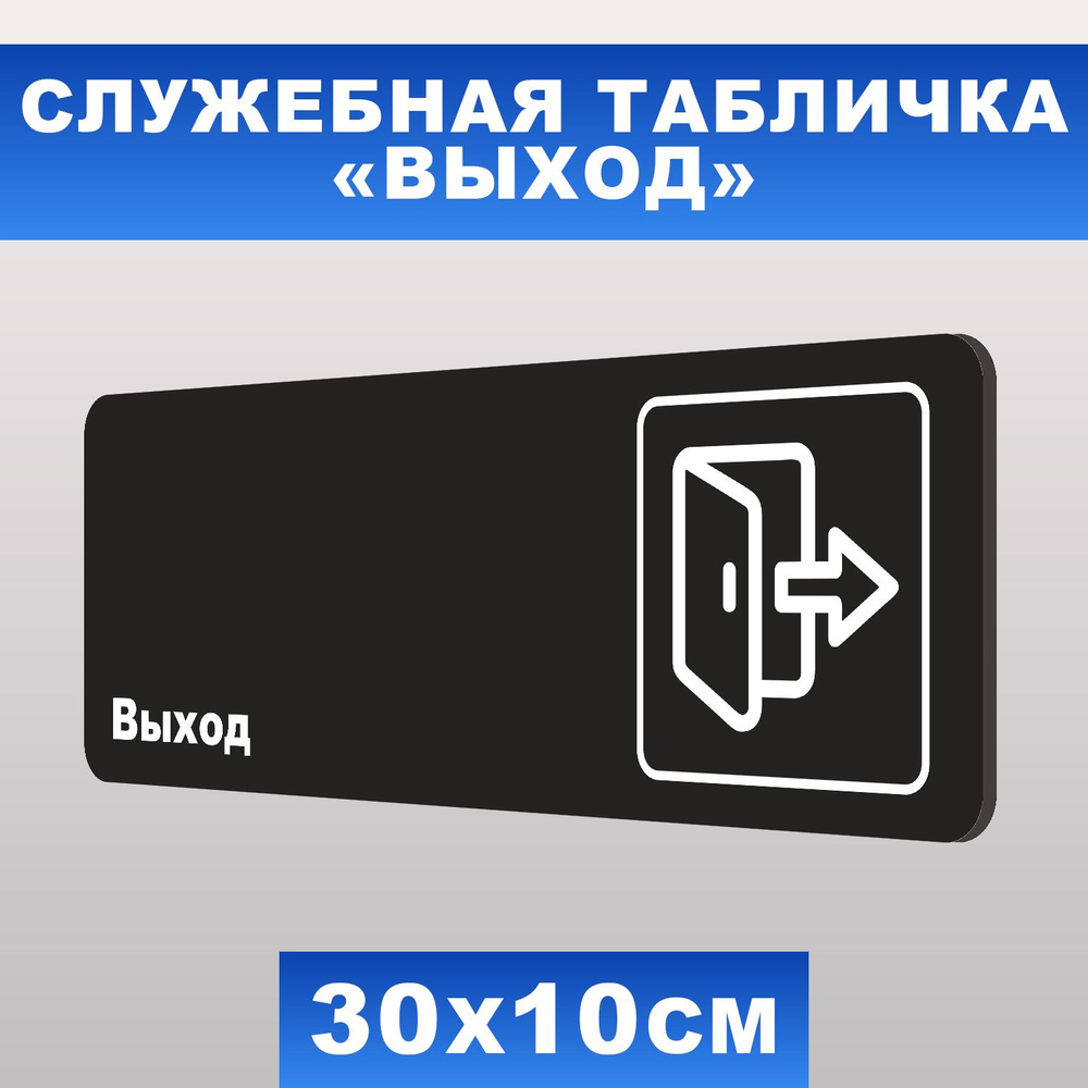 Табличка служебная "Выход" Печатник, 30х10 см, ПВХ пластик 3 мм  #1