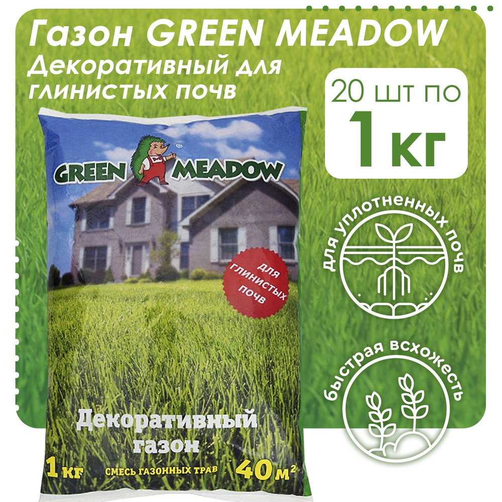 Семена газонных трав GREEN MEADOW Декоративный для глинистых почв, 20 шт по 1 кг  #1