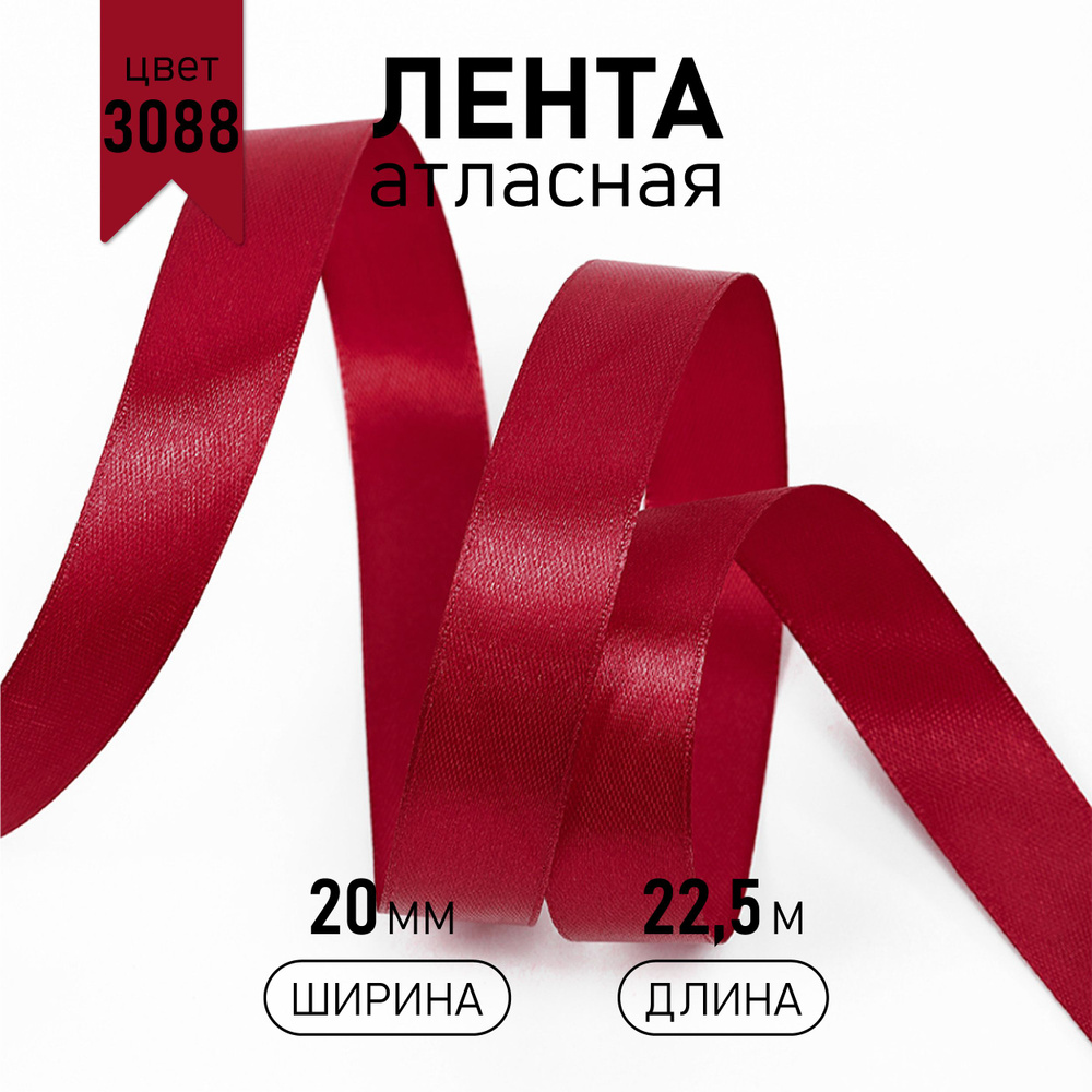 Лента атласная 20 мм * уп 22,5 м, цвет бордовый 3088 упаковочная для подарков, шитья и рукоделия  #1