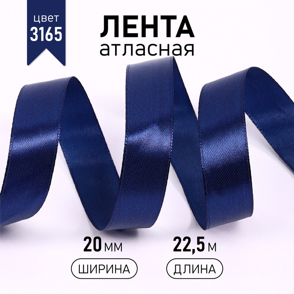 Лента атласная 20 мм * уп 22,5 м, цвет синий 3165 упаковочная для подарков, шитья и рукоделия  #1